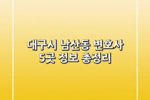 대구시 남산동 변호사 5곳 정보 총정리