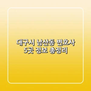 대구시 남산동 변호사 5곳 정보 총정리