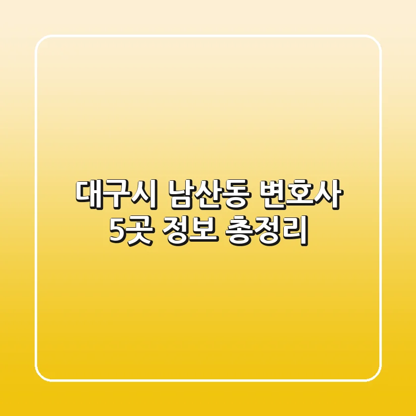 대구시 남산동 변호사 5곳 정보 총정리