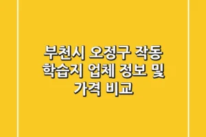 부천시 오정구 작동 학습지 업체 정보 및 가격 비교