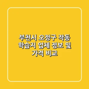 부천시 오정구 작동 학습지 업체 정보 및 가격 비교