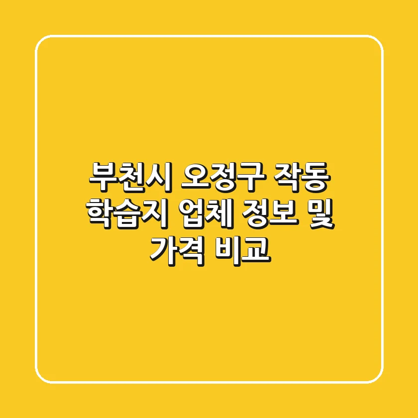 부천시 오정구 작동 학습지 업체 정보 및 가격 비교