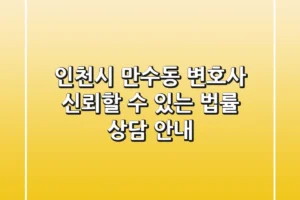 인천시 만수동 변호사: 신뢰할 수 있는 법률 상담 안내