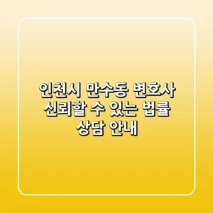 인천시 만수동 변호사: 신뢰할 수 있는 법률 상담 안내