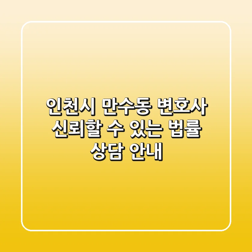인천시 만수동 변호사: 신뢰할 수 있는 법률 상담 안내