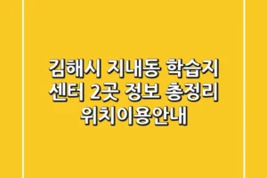 김해시 지내동 학습지 센터 2곳 정보 총정리 – 위치/이용안내