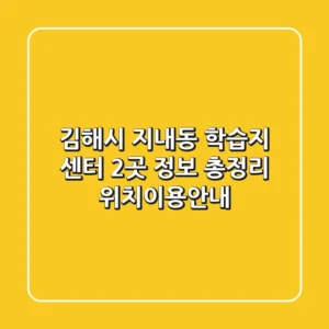 김해시 지내동 학습지 센터 2곳 정보 총정리 - 위치/이용안내