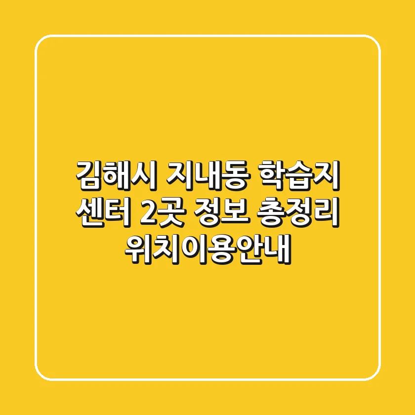 김해시 지내동 학습지 센터 2곳 정보 총정리 - 위치/이용안내