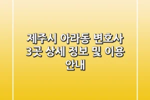 제주시 아라동 변호사 3곳: 상세 정보 및 이용 안내