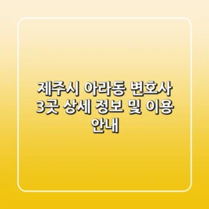 제주시 아라동 변호사 3곳: 상세 정보 및 이용 안내