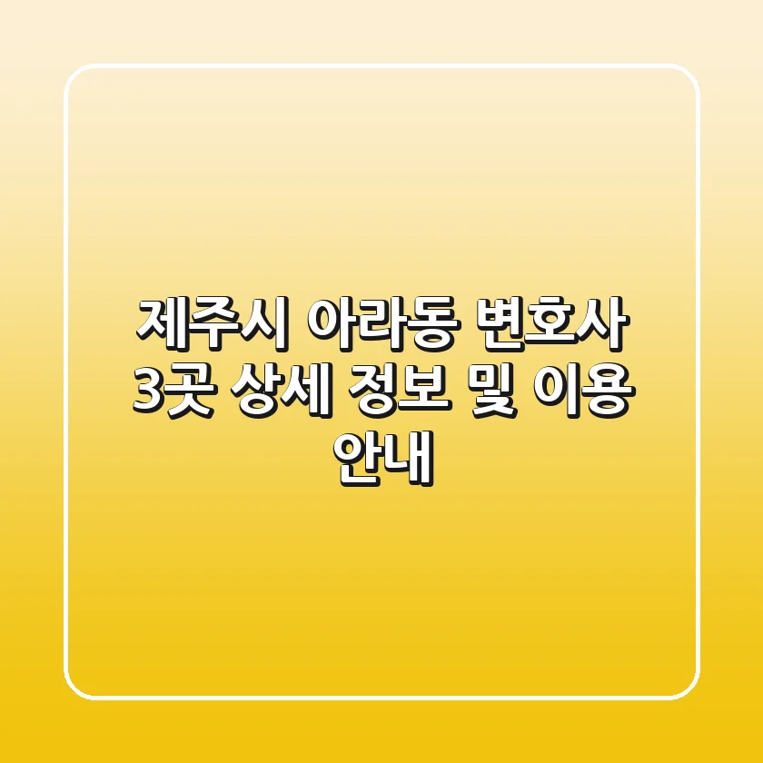 제주시 아라동 변호사 3곳: 상세 정보 및 이용 안내