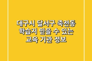 대구시 달서구 죽전동 학습지: 믿을 수 있는 교육 기관 정보