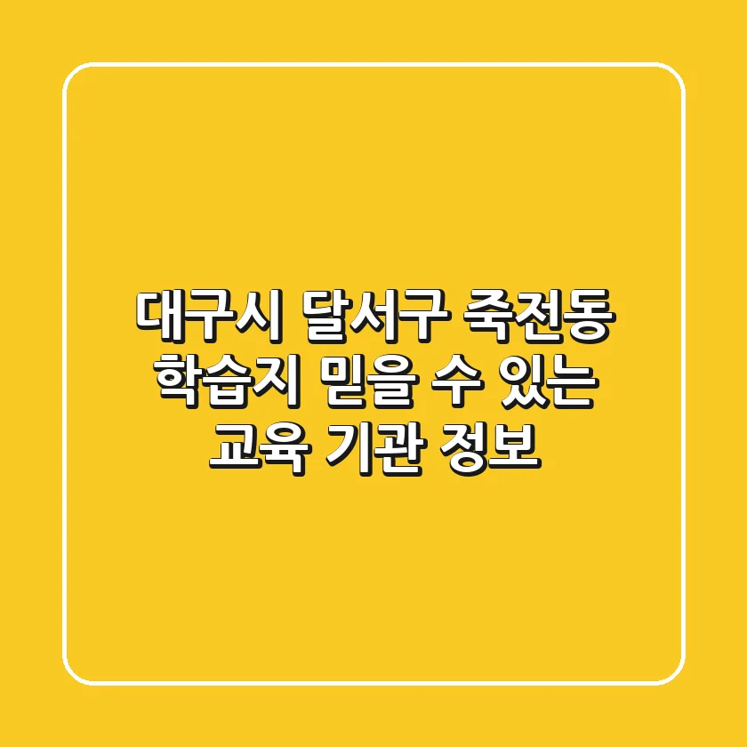대구시 달서구 죽전동 학습지: 믿을 수 있는 교육 기관 정보
