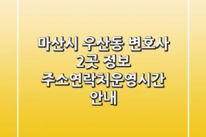 마산시 우산동 변호사 2곳 정보 – 주소/연락처/운영시간 안내