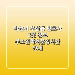 마산시 우산동 변호사 2곳 정보 - 주소/연락처/운영시간 안내