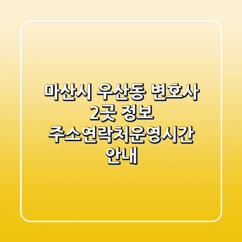 마산시 우산동 변호사 2곳 정보 - 주소/연락처/운영시간 안내