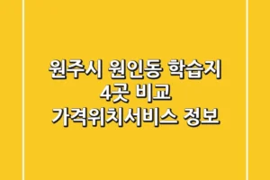 원주시 원인동 학습지 4곳 비교 – 가격/위치/서비스 정보