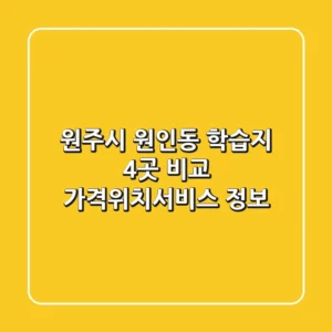 원주시 원인동 학습지 4곳 비교 - 가격/위치/서비스 정보