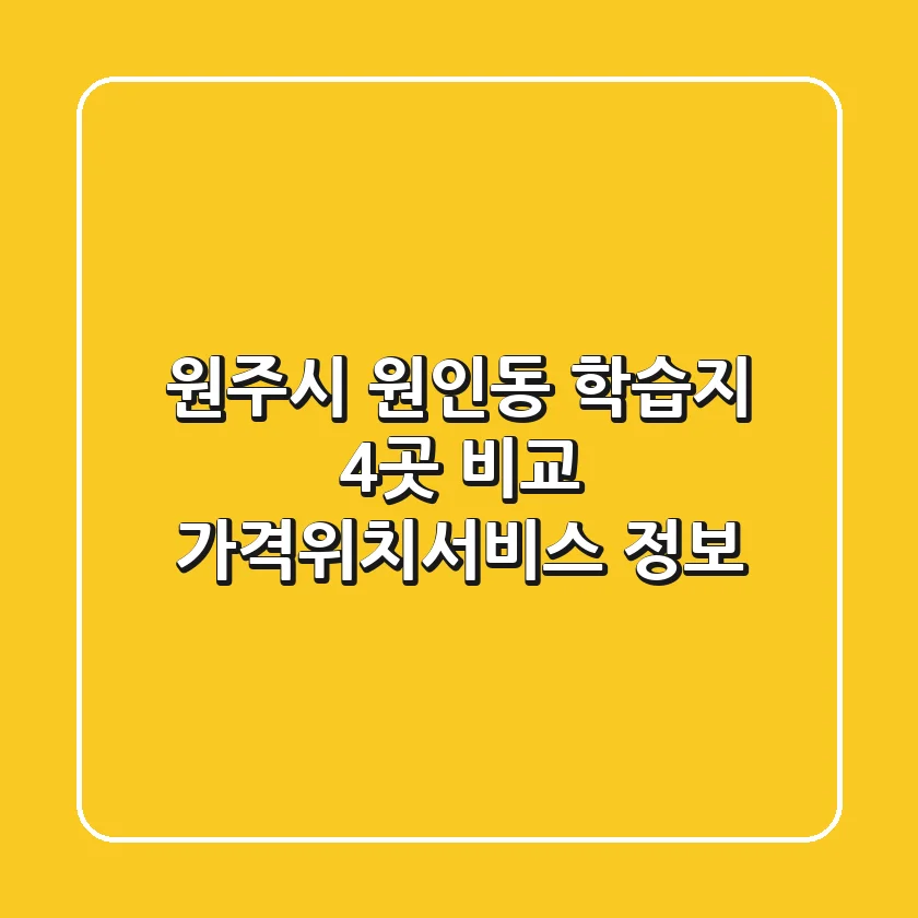 원주시 원인동 학습지 4곳 비교 - 가격/위치/서비스 정보