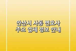 안산시 사동 변호사: 주요 업체 정보 안내