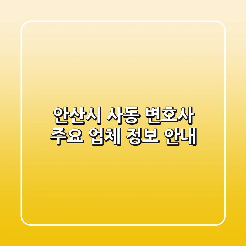 안산시 사동 변호사: 주요 업체 정보 안내