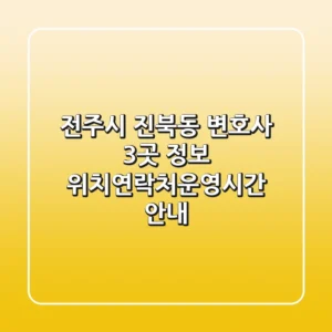 전주시 진북동 변호사 3곳 정보 - 위치/연락처/운영시간 안내