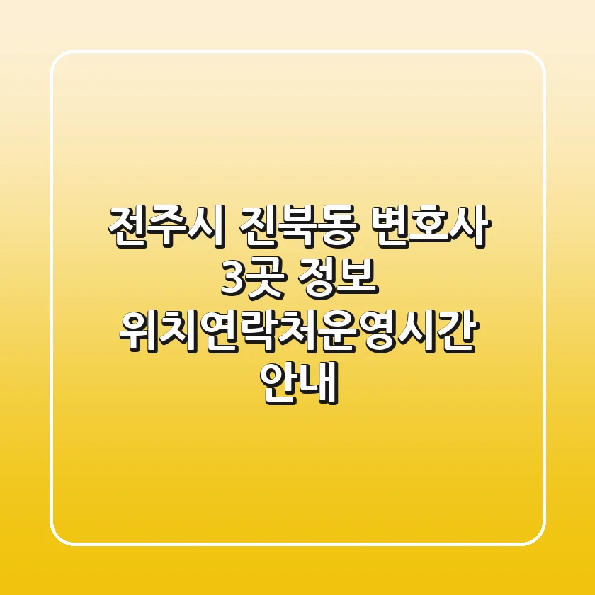 전주시 진북동 변호사 3곳 정보 - 위치/연락처/운영시간 안내