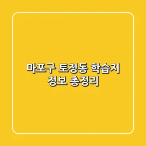 마포구 토정동 학습지 정보 총정리