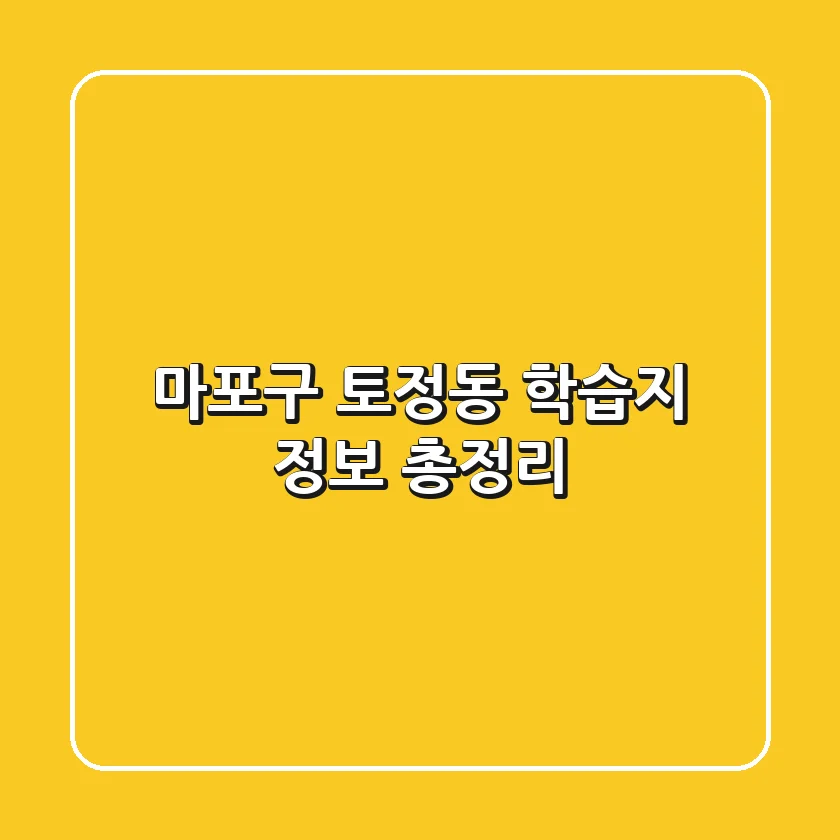 마포구 토정동 학습지 정보 총정리