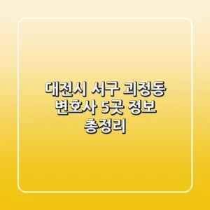 대전시 서구 괴정동 변호사 5곳 정보 총정리