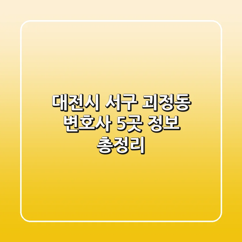 대전시 서구 괴정동 변호사 5곳 정보 총정리