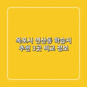 목포시 연산동 학습지 추천: 3곳 비교 정보