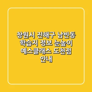 창원시 진해구 남빈동 학습지 정보 - 눈높이 예스클래스 도천점 안내