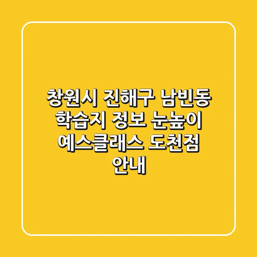 창원시 진해구 남빈동 학습지 정보 - 눈높이 예스클래스 도천점 안내