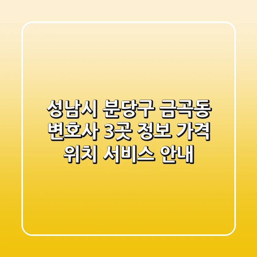 성남시 분당구 금곡동 변호사 3곳 정보 - 가격, 위치, 서비스 안내