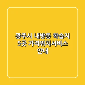 광주시 내방동 학습지 5곳 가격/위치/서비스 안내
