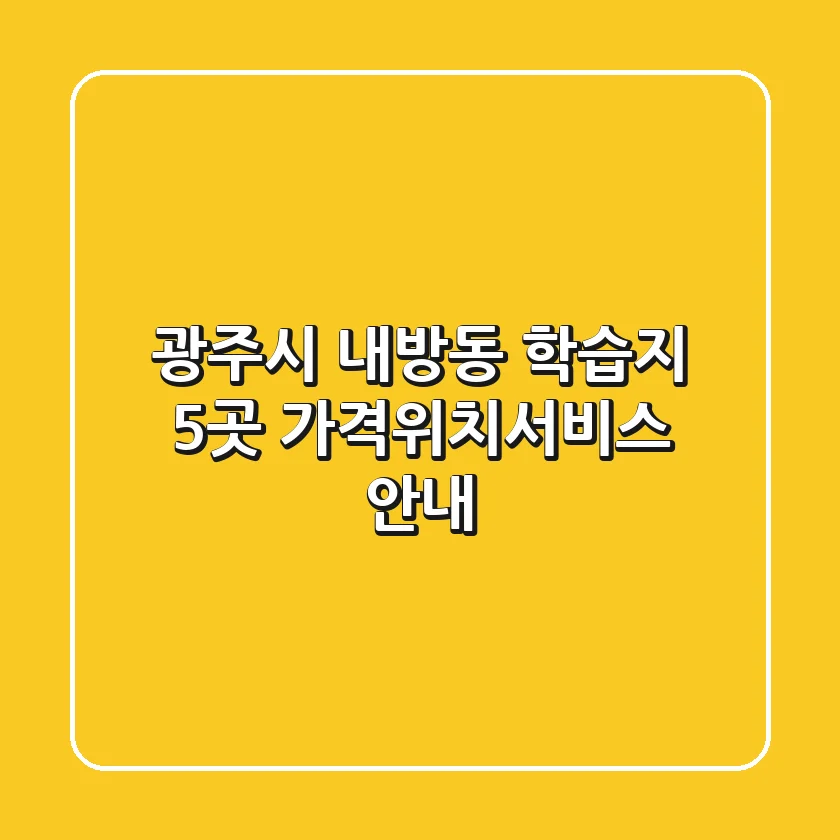 광주시 내방동 학습지 5곳 가격/위치/서비스 안내