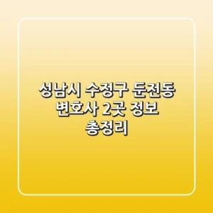 성남시 수정구 둔전동 변호사 2곳 정보 총정리