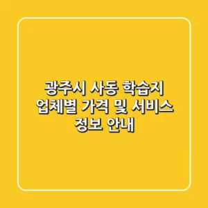광주시 사동 학습지: 업체별 가격 및 서비스 정보 안내