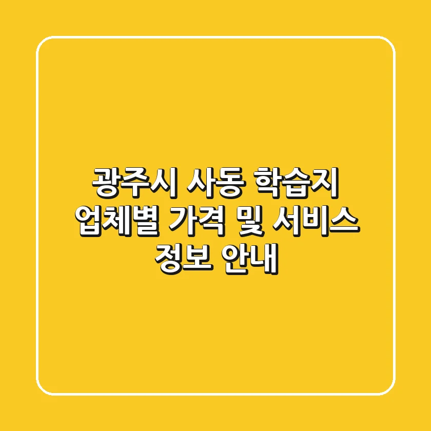 광주시 사동 학습지: 업체별 가격 및 서비스 정보 안내