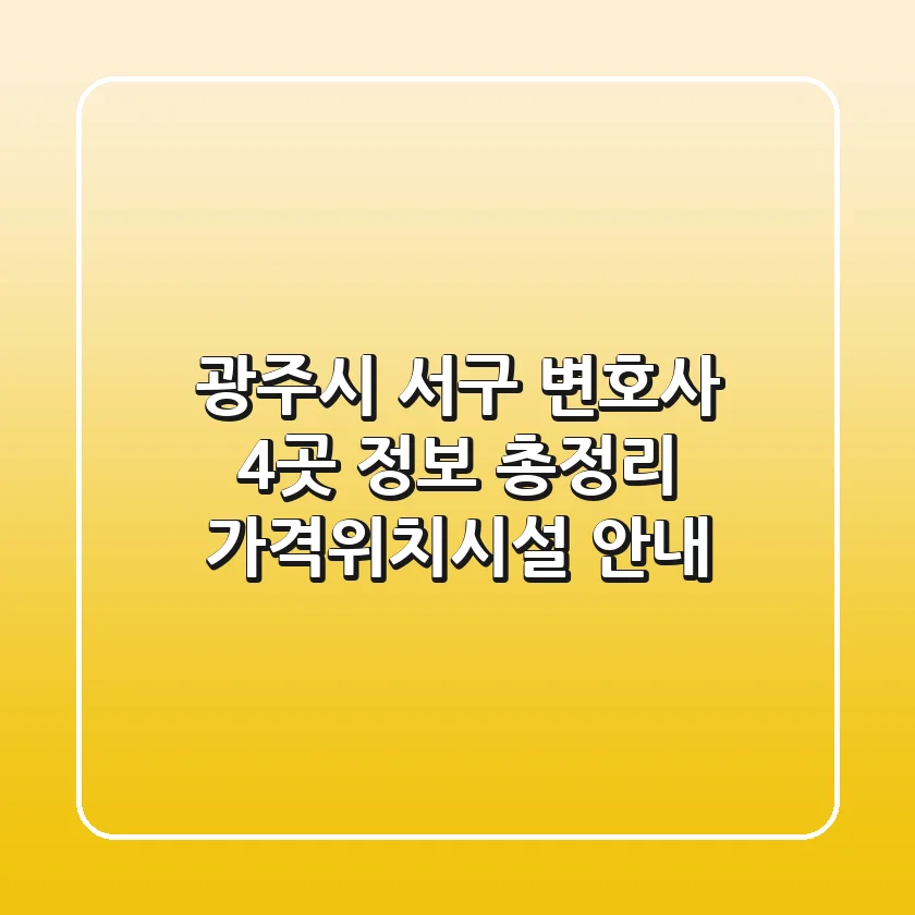 광주시 서구 변호사 4곳 정보 총정리 - 가격/위치/시설 안내