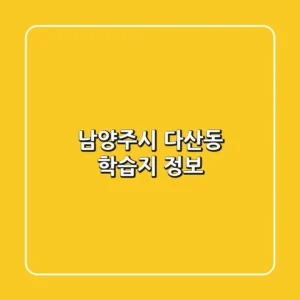 남양주시 다산동 학습지 정보