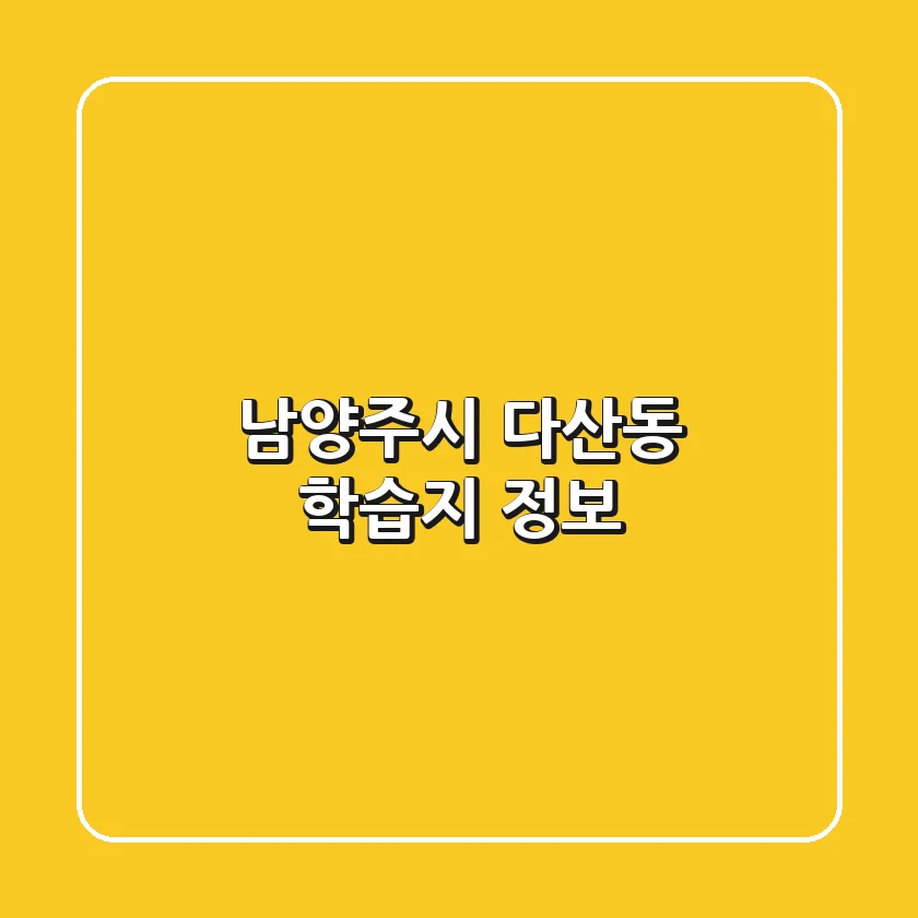 남양주시 다산동 학습지 정보