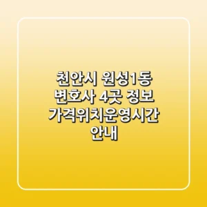 천안시 원성1동 변호사 4곳 정보 - 가격/위치/운영시간 안내