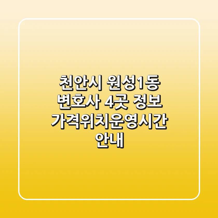 천안시 원성1동 변호사 4곳 정보 - 가격/위치/운영시간 안내