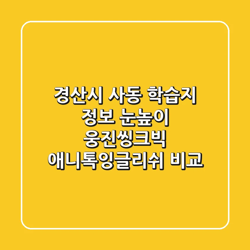경산시 사동 학습지 정보: 눈높이, 웅진씽크빅, 애니톡잉글리쉬 비교