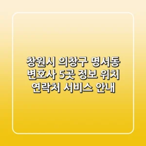 창원시 의창구 명서동 변호사 5곳 정보 - 위치, 연락처, 서비스 안내