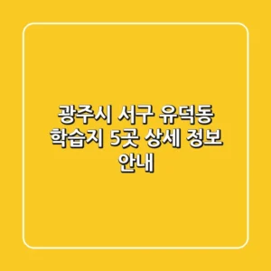 광주시 서구 유덕동 학습지 5곳 상세 정보 안내