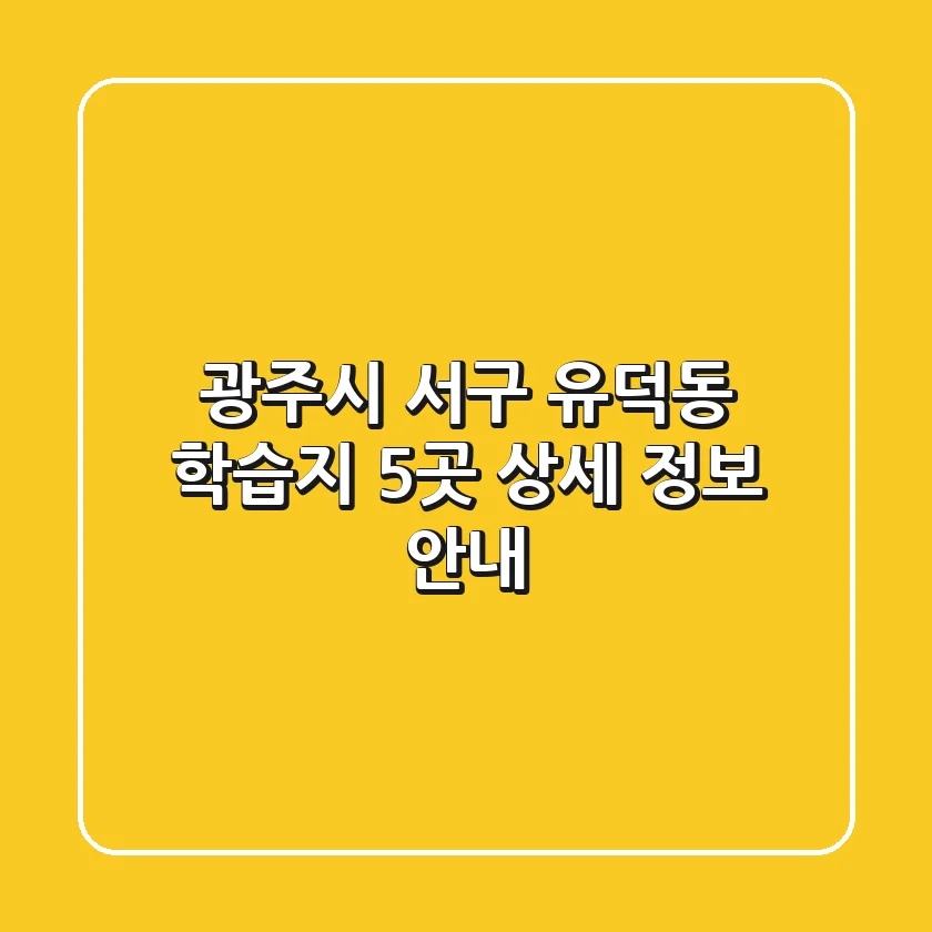 광주시 서구 유덕동 학습지 5곳 상세 정보 안내