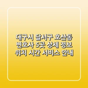 대구시 달서구 호산동 변호사 5곳 상세 정보 - 위치, 시간, 서비스 안내